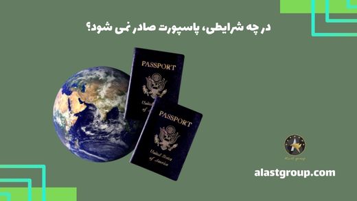 در چه شرایطی، پاسپورت صادر نمی شود؟